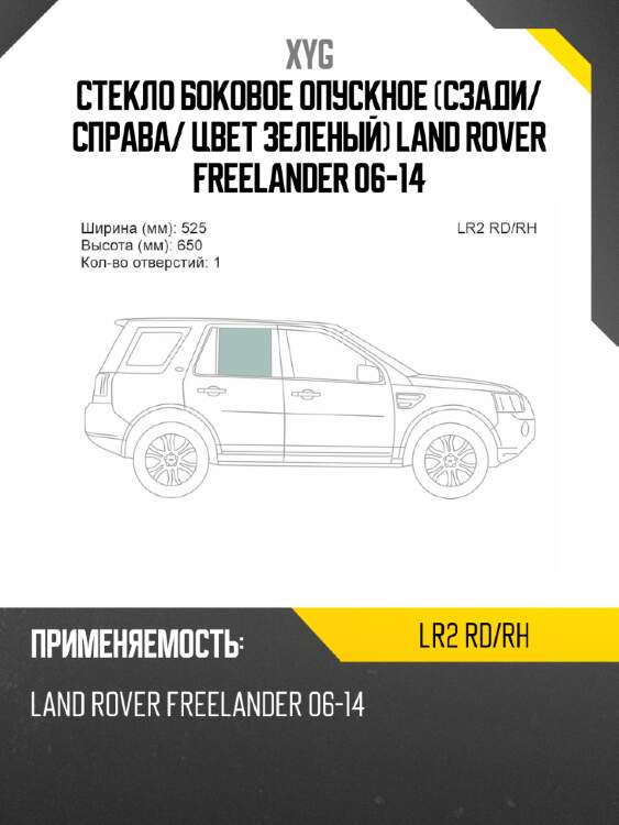 Стекло боковое опускное сзади xyg lr2 rd/rh