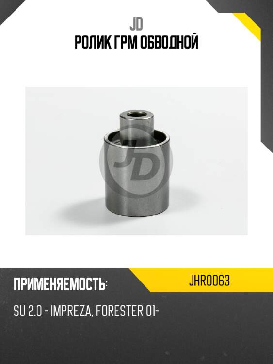 Ролик грм обводной jd jhr0063
