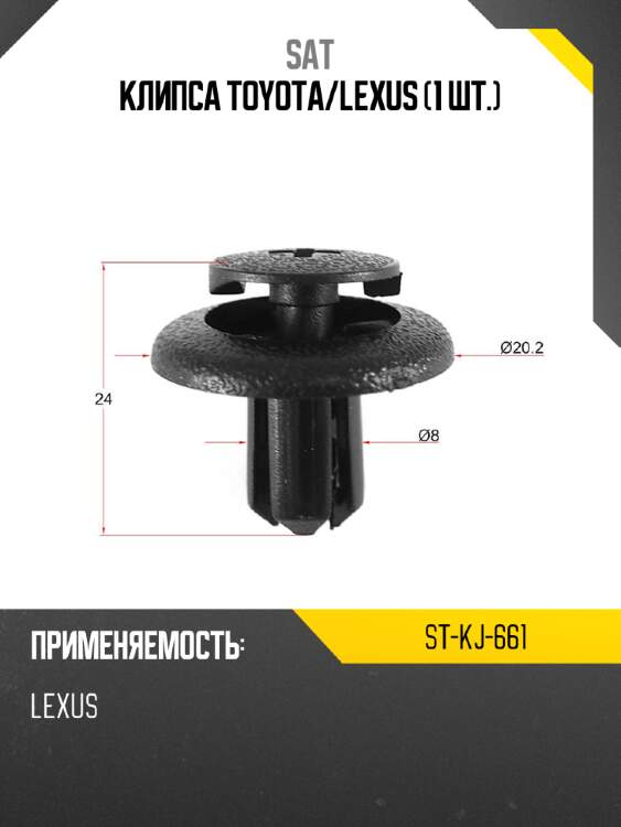 Клипса toyota sat st-kj-661