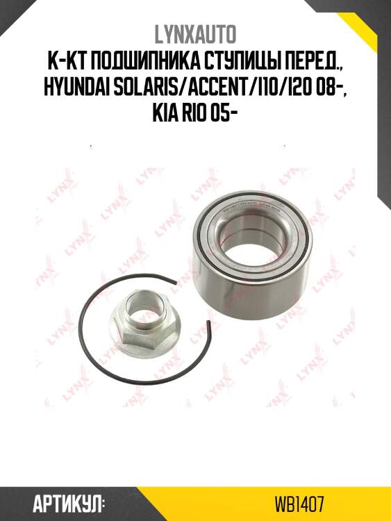 Комплект подшипника ступицы колеса | перед лев | lynxauto wb1407