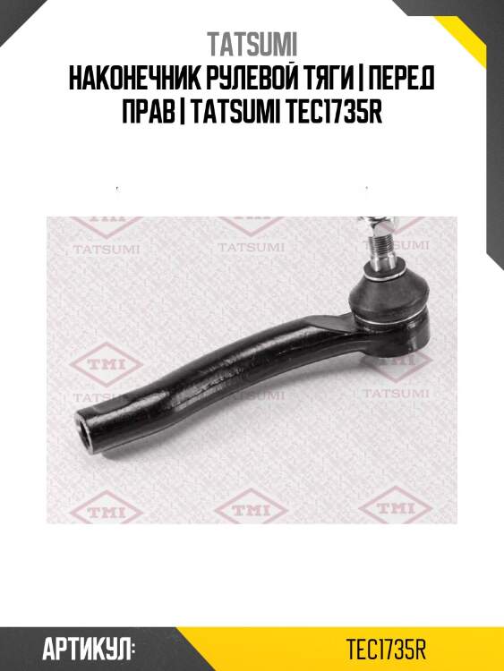Наконечник рулевой тяги | перед прав | tatsumi tec1735r