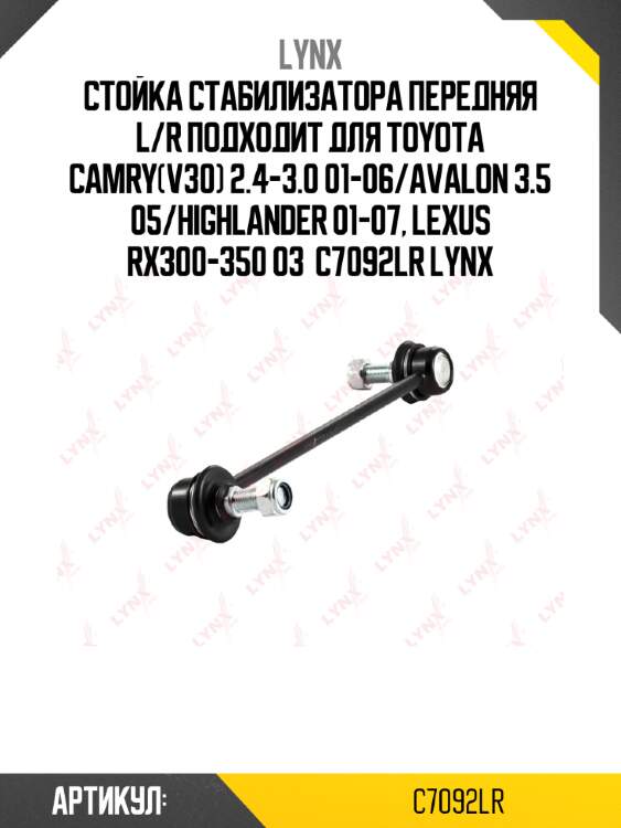 Стойка стабилизатора передняя l/r подходит для toyota camry(v30) 2.4-3.0 01-06/avalon 3.5 05/highlander 01-07, lexus rx300-350 03  c7092lr lynx