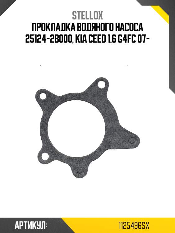 Прокладка водяного насоса 25124-2b000, kia ceed 1.6 g4fc 07-