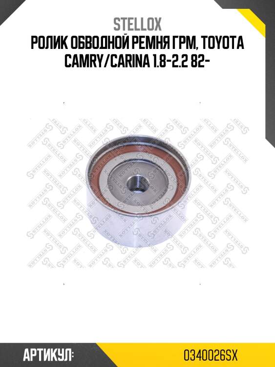 Ролик обводной ремня грм, toyota camry/carina 1.8-2.2 82-