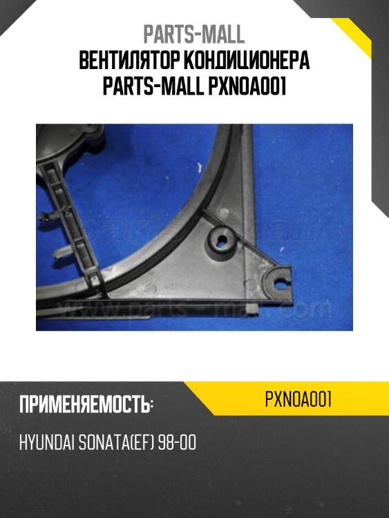 Вентилятор кондиционера parts-mall pxnoa001