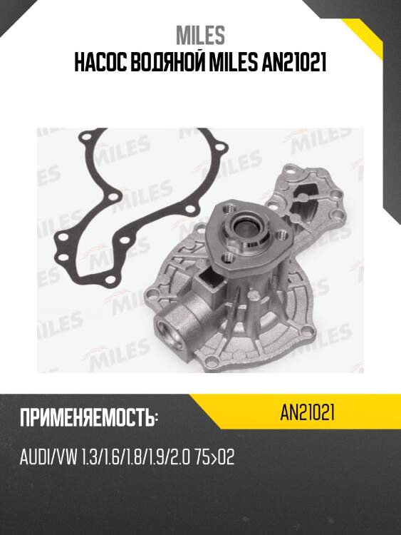 Насос водяной miles an21021