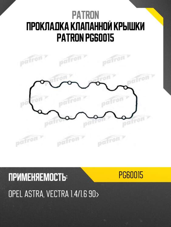 Прокладка клапанной крышки patron pg60015