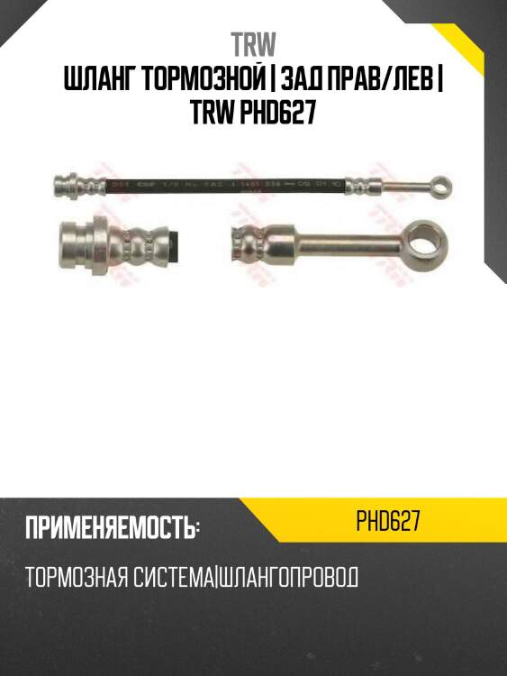 Шланг тормозной | зад прав/лев | trw phd627