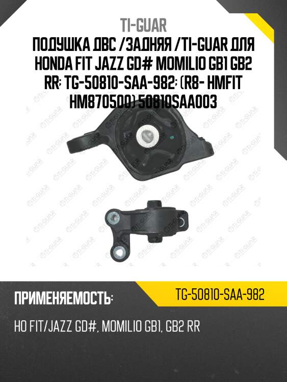 Подушка двс /задняя /ti-guar для honda fit jazz gd# momilio gb1 gb2 rr  tg-50810-saa-982  (r8- hmfit hm870500) 50810saa003
