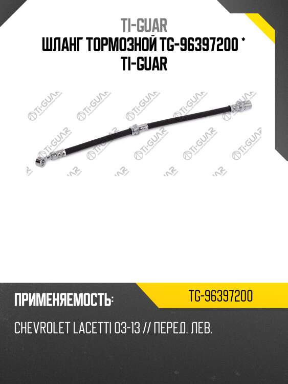 Шланг тормозной tg-96397200 * ti-guar