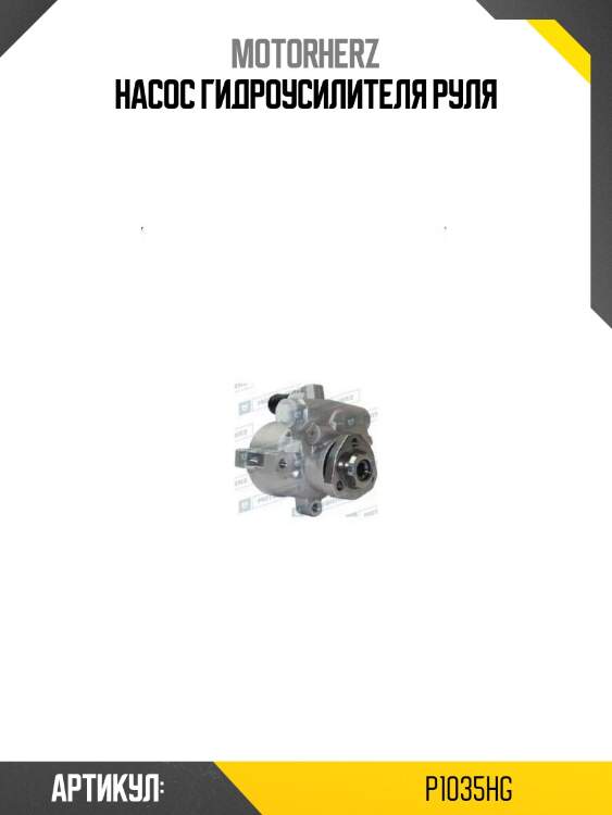 Насос гидроусилителя руля