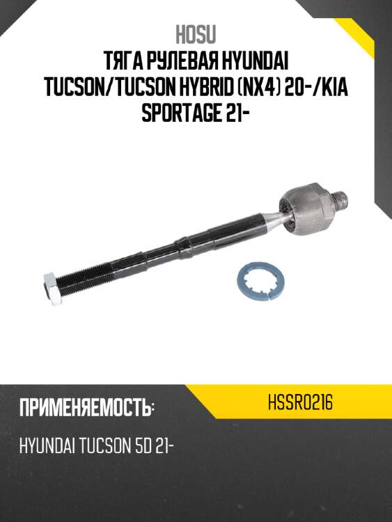Тяга рулевая hyundai tucson hosu hssr0216