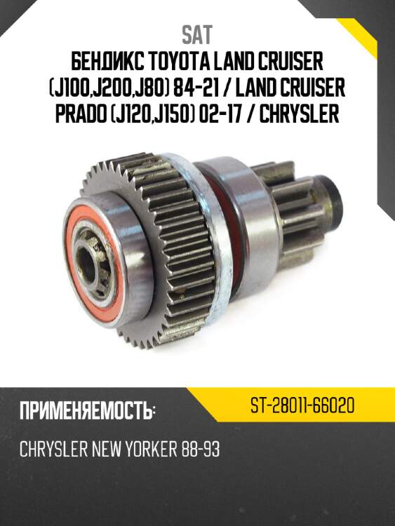 Бендикс toyota land cruiser j100,j200,j80 84-21  sat st-28011-66020