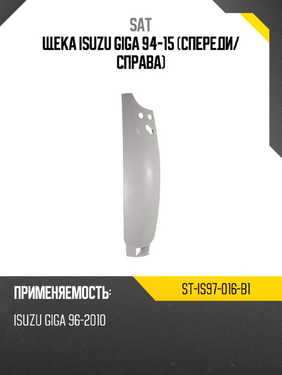 Щека isuzu giga 94-15 спереди sat st-is97-016-b1