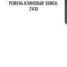Ремень клиновый  dongil 2410