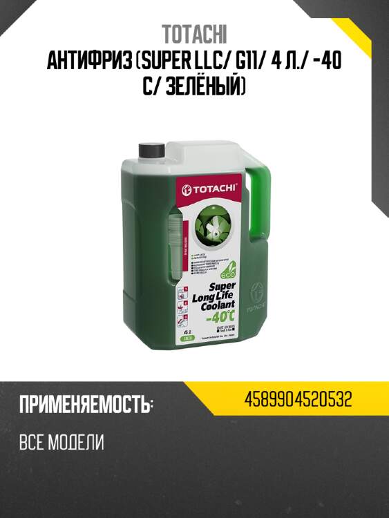 Антифриз super llc totachi 4589904520532