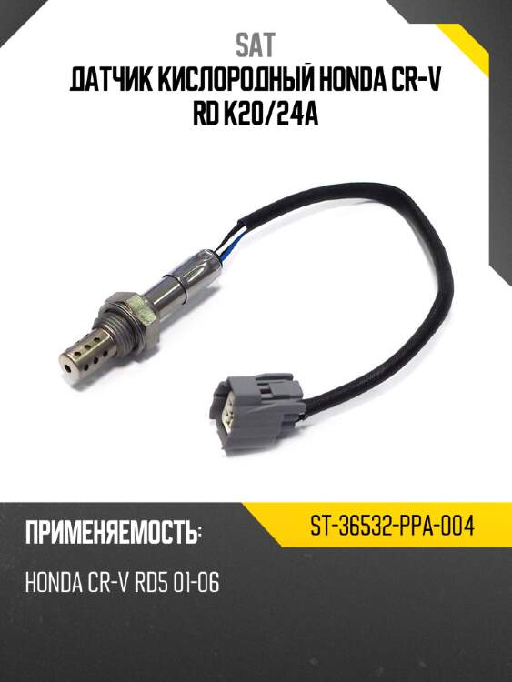 Датчик кислородный honda cr-v rd k20 sat st-36532-ppa-004