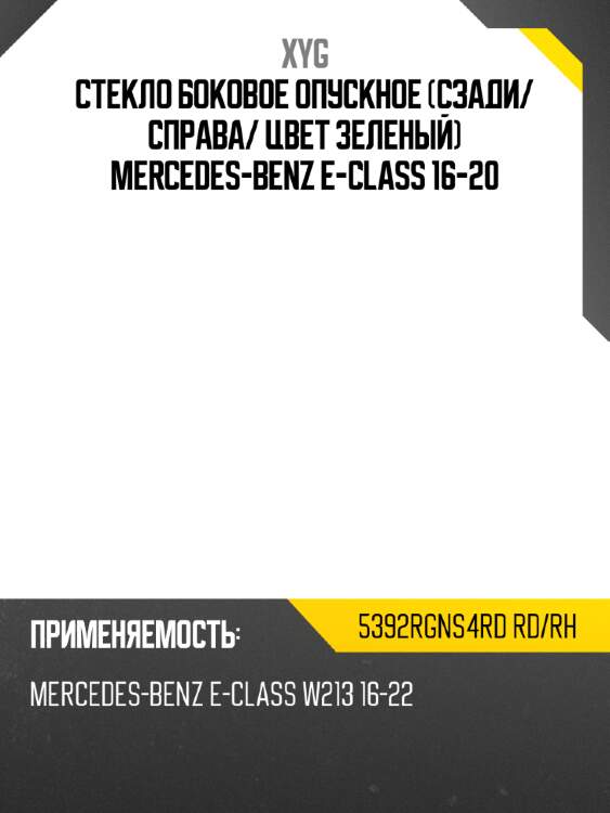 Стекло боковое опускное сзади xyg 5392rgns4rd rd/rh