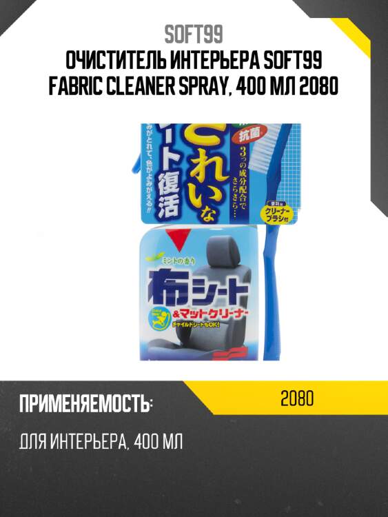 Очиститель интерьера soft99 fabric cleaner spray, 400 мл 2080