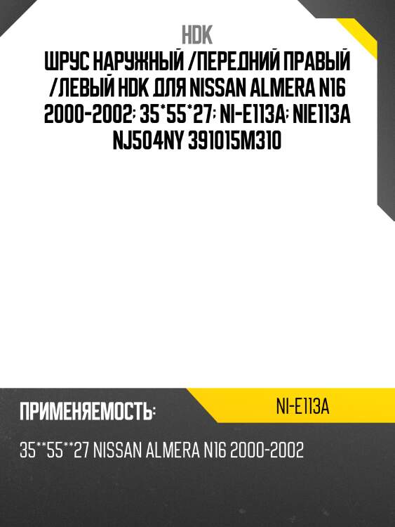 Шрус внешний abs eco-series hdk nie113a