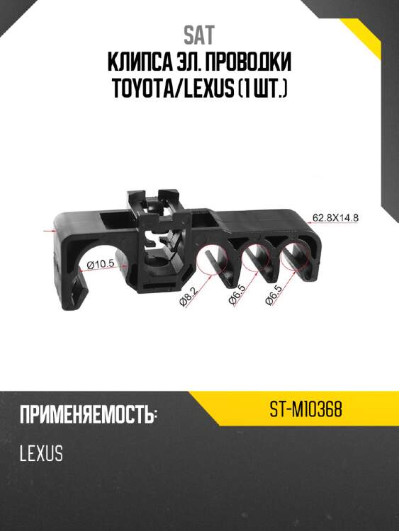Клипса эл. проводки toyota sat st-m10368