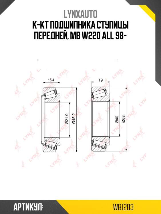 Подшипник ступичный к-т 2 шт. | перед лев | lynxauto wb1283