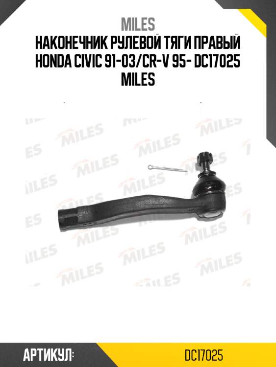 Наконечник рулевой тяги правый honda civic 91-03/cr-v 95- dc17025 miles