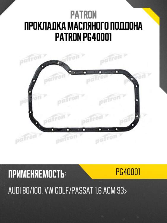 Прокладка масляного поддона patron pg40001