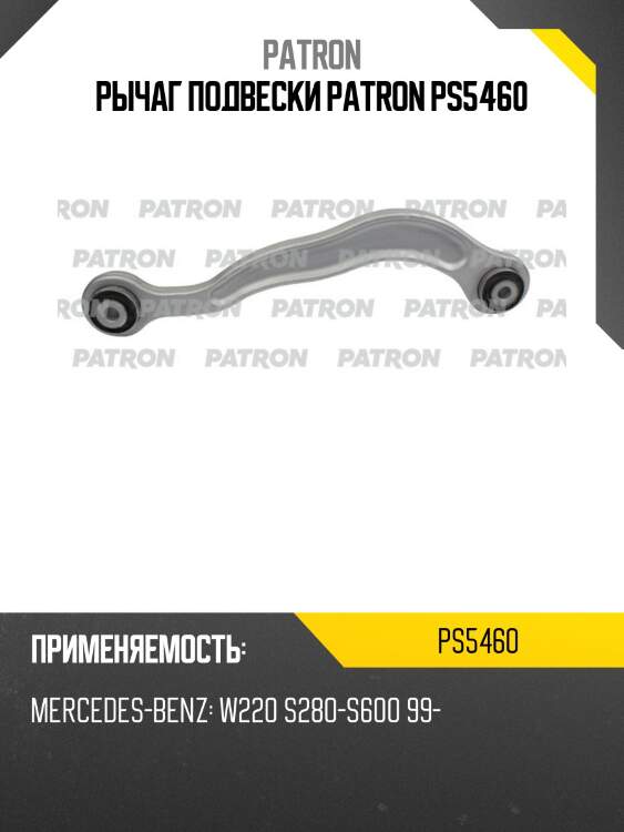 Рычаг подвески patron ps5460