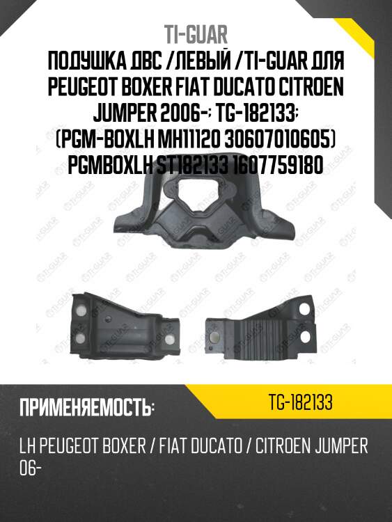 Подушка двс /левый /ti-guar для peugeot boxer fiat ducato citroen jumper 2006-  tg-182133  (pgm-boxlh mh11120 30607010605) pgmboxlh st182133 1607759180