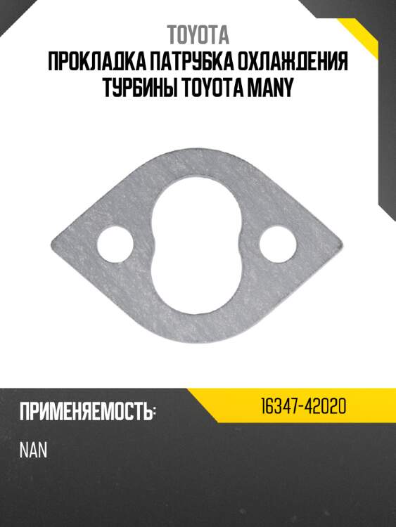 Прокладка патрубка охлаждения турбины toyota many toyota 16347-42020