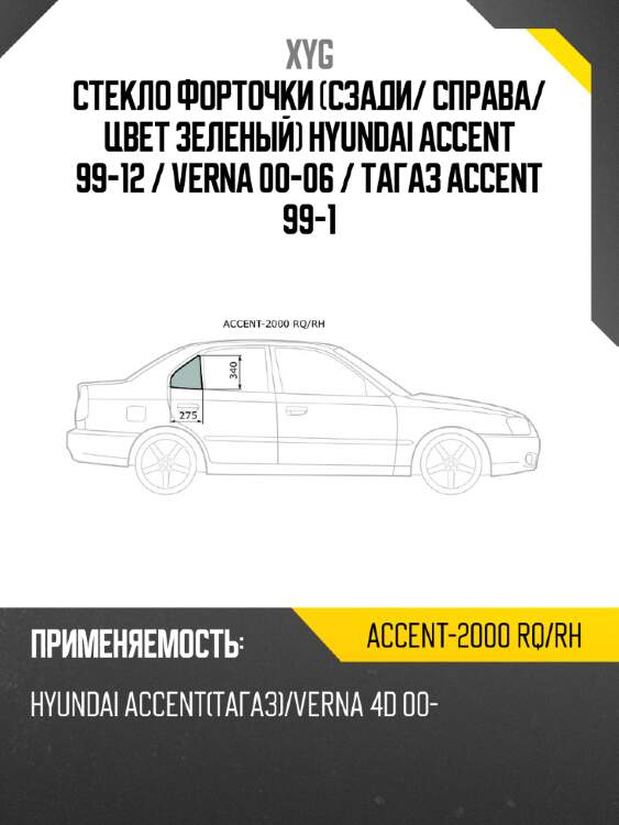 XYG Стекло форточки Сзади XYG ACCENT2000RQRH