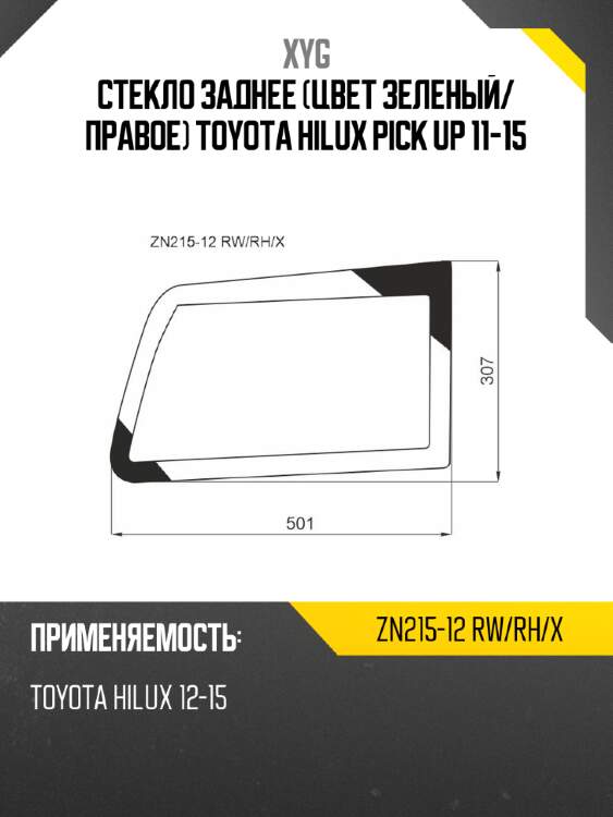 Стекло заднее цвет зеленый xyg zn215-12 rw/rh/x
