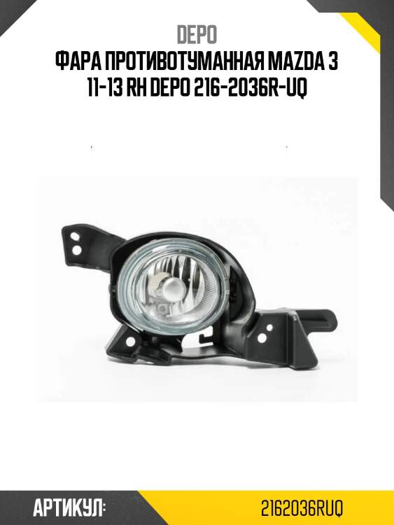 Фара противотуманная mazda 3 11-13 rh depo 216-2036r-uq