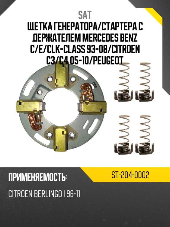 Щетка генератора sat st-204-0002