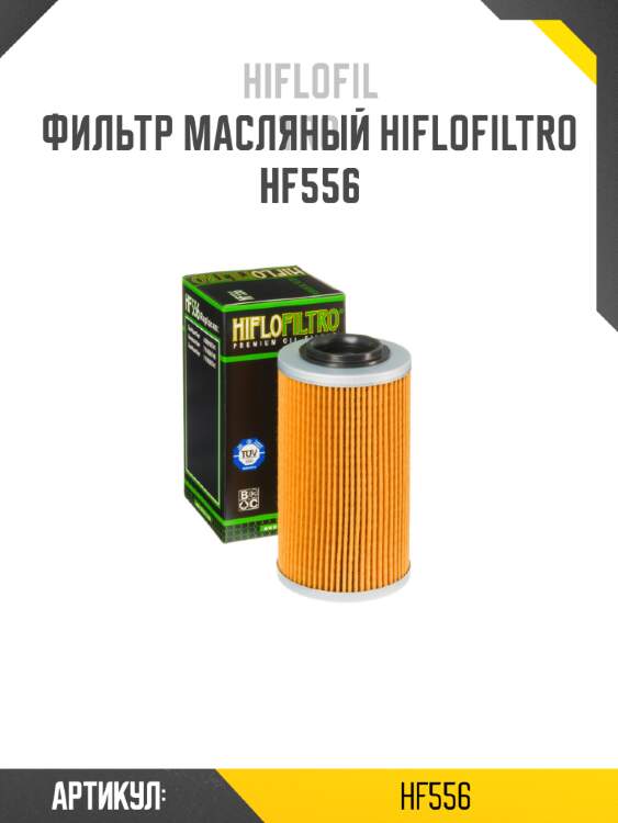 Фильтр масляный hiflofiltro hf556