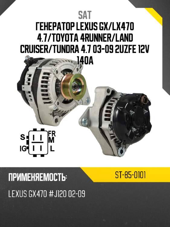 Генератор lexus gx sat st-85-0101