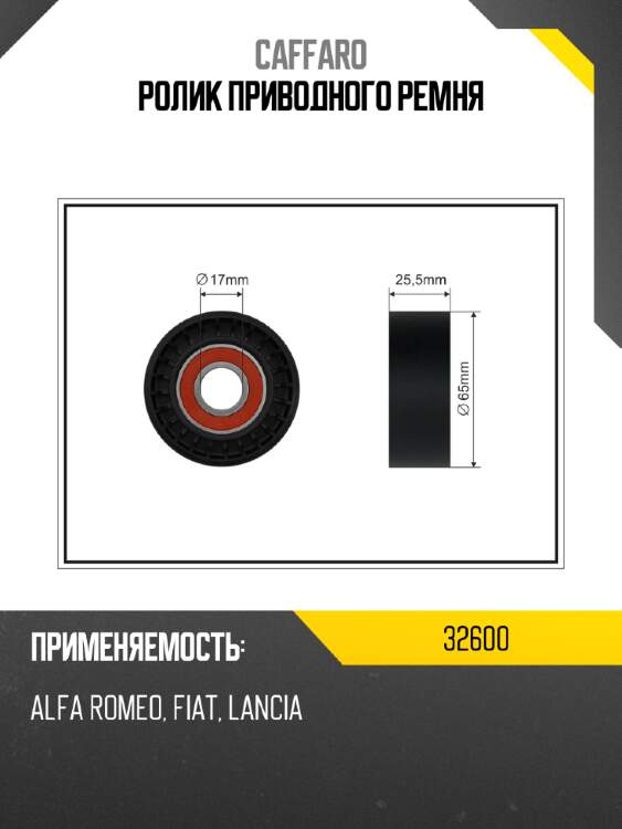 Ролик приводного ремня caffaro 32600