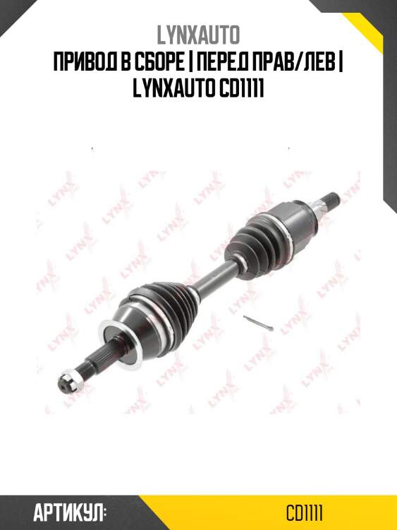 Привод в сборе | перед прав/лев | lynxauto cd1111