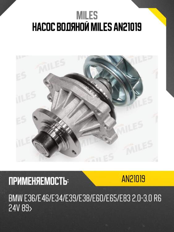 Насос водяной bmw e36/e46/e34/e39/e38/e60/e65/e83 2.0-3.0 r6 24v 89 (dolz b214) an21019 miles