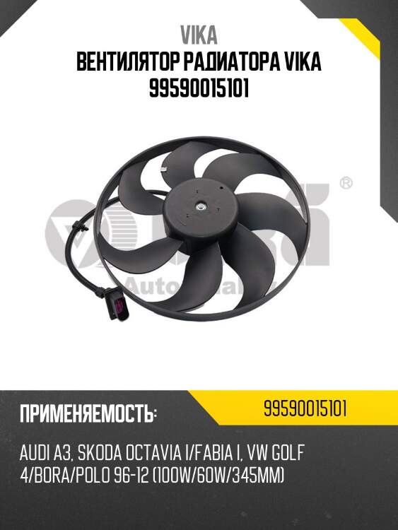 Вентилятор радиатора vika 99590015101