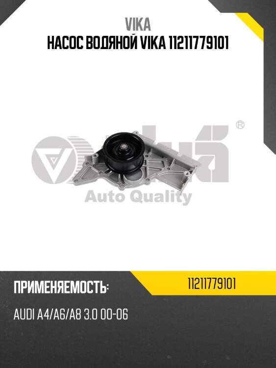 Насос водяной vika 11211779101