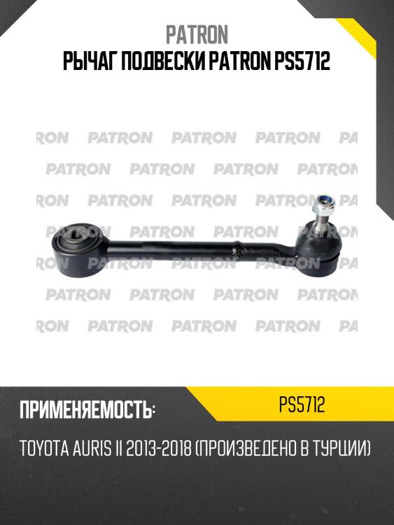 Рычаг подвески patron ps5712
