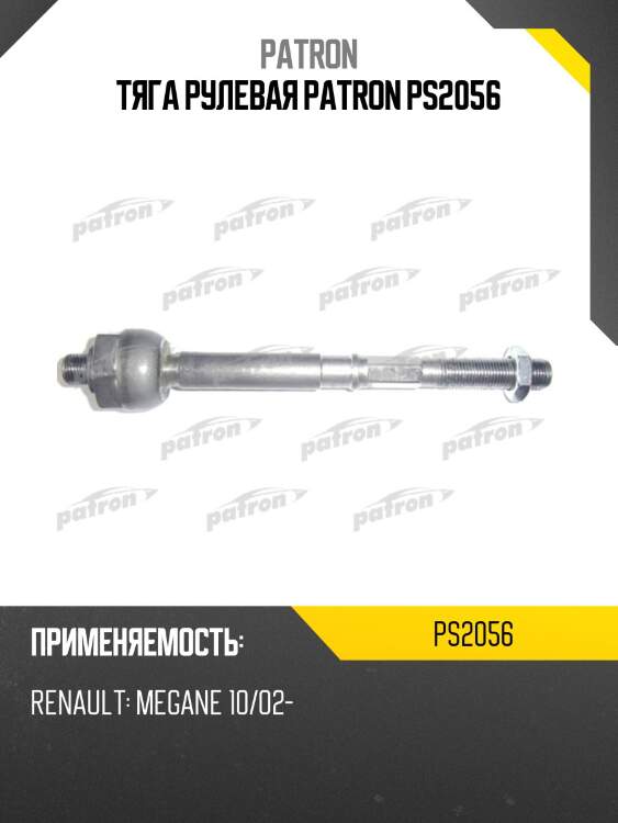 Тяга рулевая patron ps2056