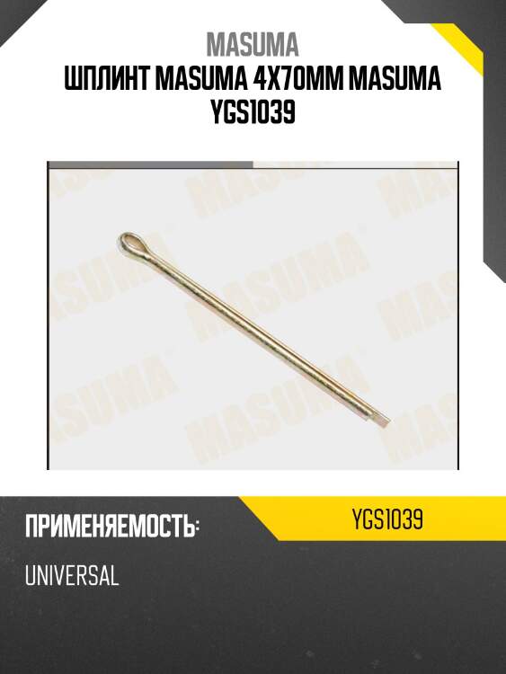 Шплинт masuma 4x70mm masuma ygs1039