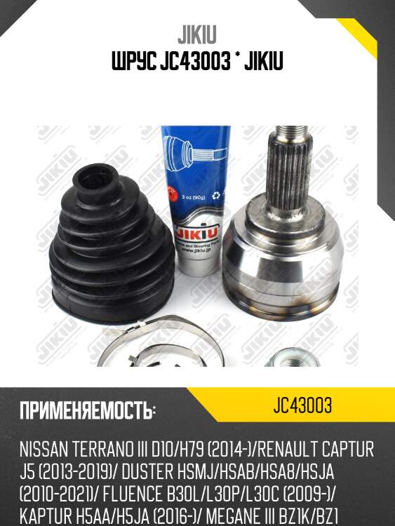 Шрус jc43003 * jikiu
