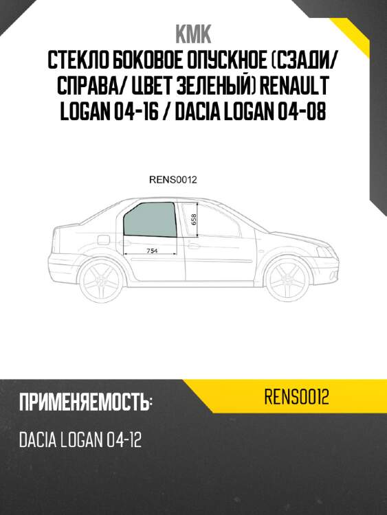Стекло боковое опускное сзади kmk rens0012