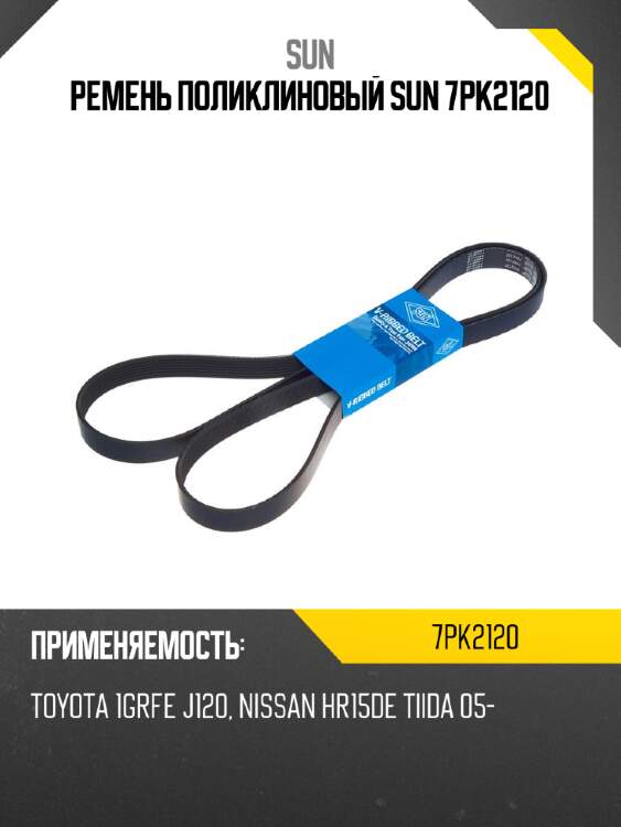 Ремень поликлиновый sun 7pk2120