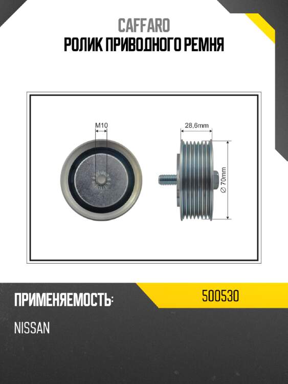 Ролик приводного ремня caffaro 500530