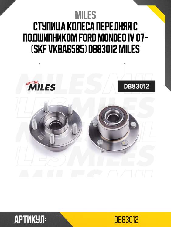 Ступица колеса передняя с подшипником ford mondeo iv 07- (skf vkba6585) db83012 miles